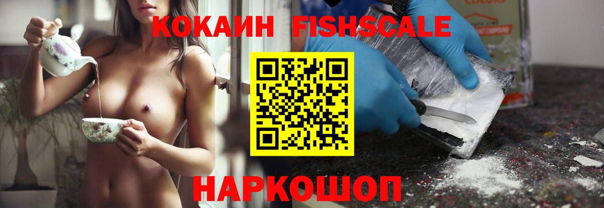 КОКАИН Fish Scale  КОКАИН Перу  Вход с VPN  Кокаин  Новошахтинск 