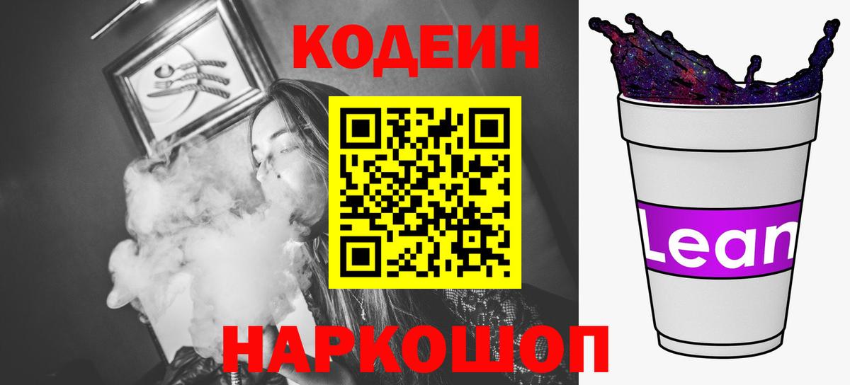 Codein Purple Drank  Вход с VPN  Новошахтинск  Codein напиток Lean (лин) 